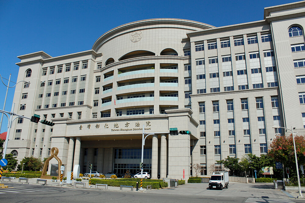 員林地方法院 員林地方法院