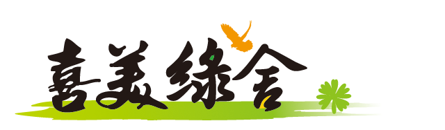 喜美綠舍logo